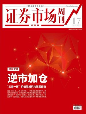 cover image of 逆市加仓 证券市场红周刊2022年17期